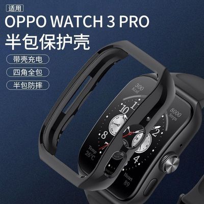 适用OPPOWatch3pro手表保护壳框watch3pro贴膜耐磨防刮壳防摔四角