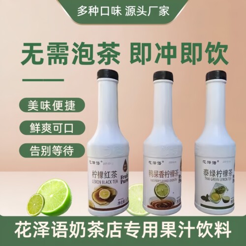 花泽语柠檬红茶鸭屎香柠檬茶泰绿柠檬茶浓浆奶茶店专用果汁饮料