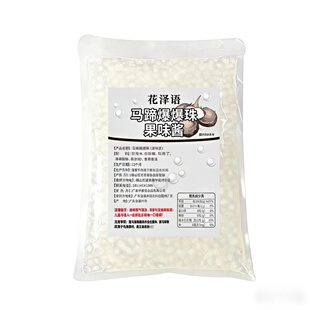 花泽语马蹄爆爆珠果味酱 奶茶店专用即食爆浆珠 饮品甜品小料原料