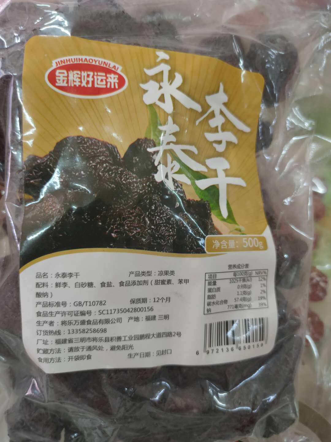5包金辉好运来福建永泰特产农家芙蓉李干李子干开胃孕妇酸甜零食