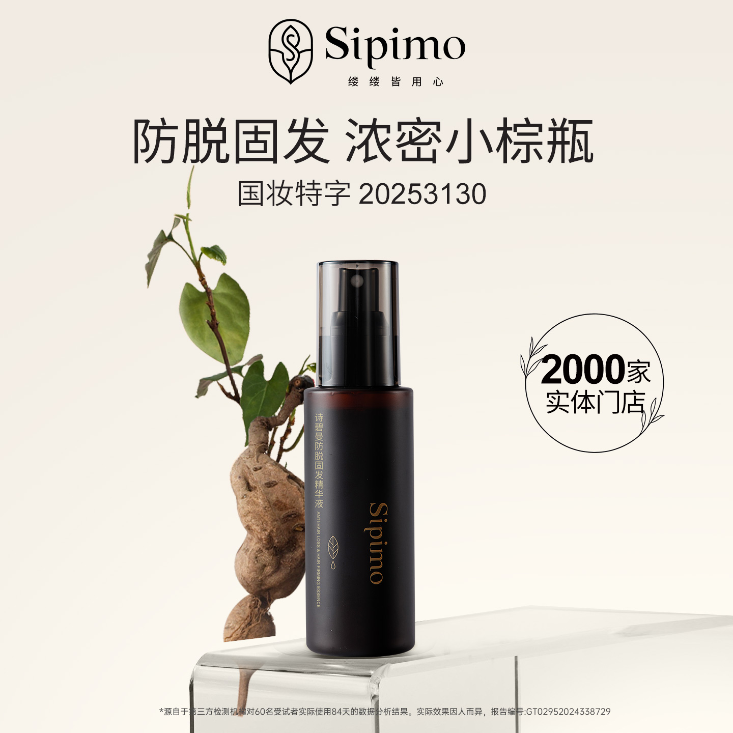 国货诗碧曼防脱固发减少掉发护理头皮精华液何首乌植萃营养液