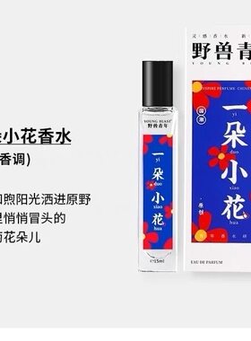 野兽青年柚子茶绿豆沙橘子汽水乘风少女男15ml小众持久清新淡香水