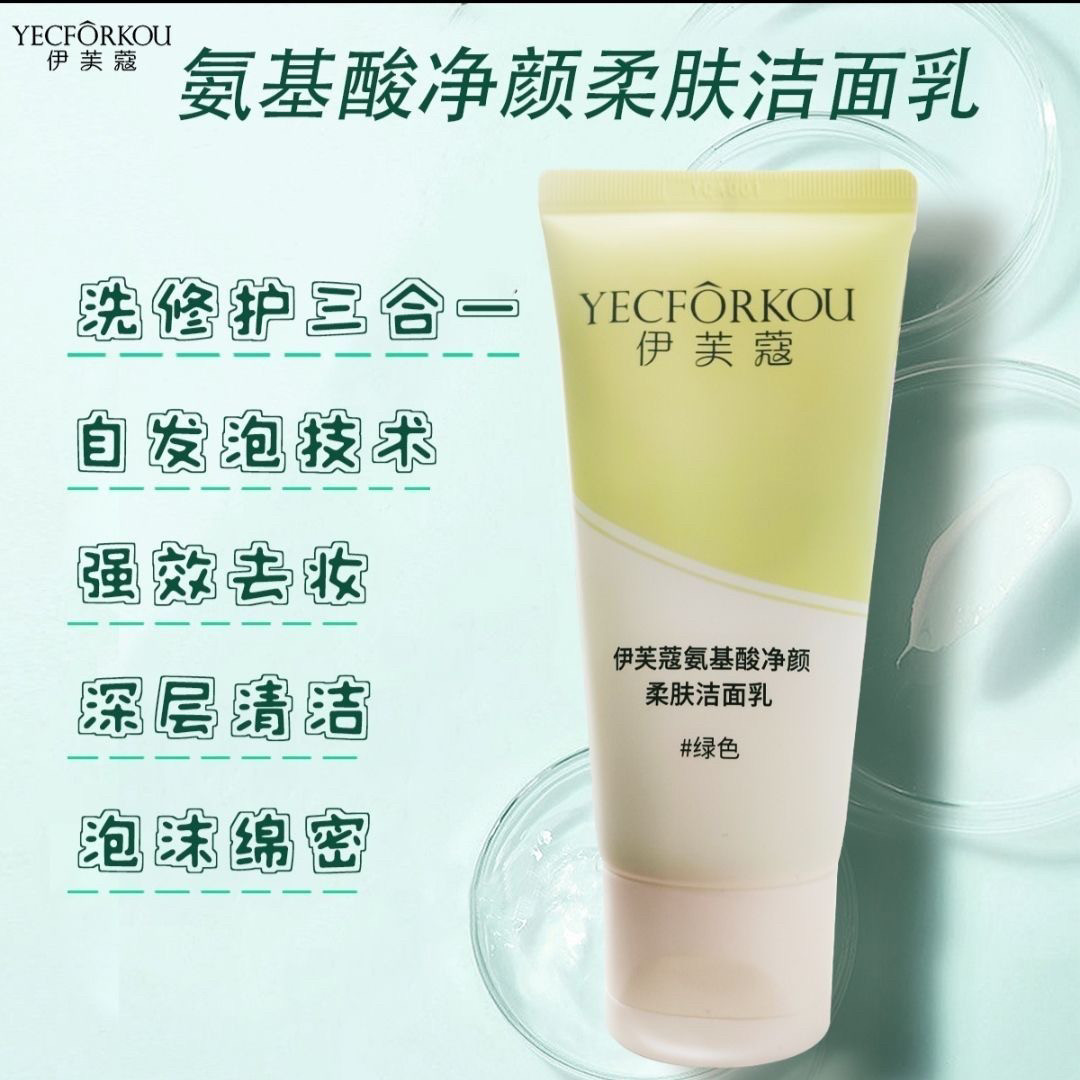 伊芙蔻氨基酸净颜柔肤洁面乳洗面奶自动起泡卸妆男士清洁面膜