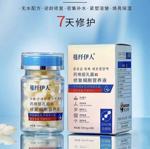 50粒三瓶蔓纤伊人药用层孔菌修复细胞营养液保湿弹润紧致次抛精华