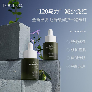 TOCI 8%油橄榄精华液舒缓敏感改善泛红控油补水保湿维稳修护屏障