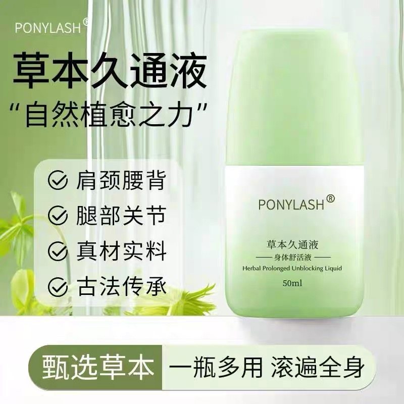 认准正版图片一致屈臣氏ponylash草本久通液身体舒活液滚珠涂抹