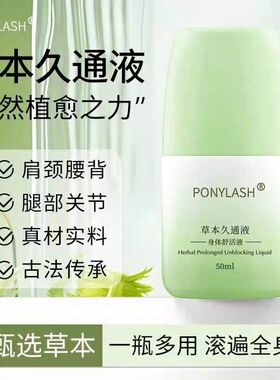 发货正版图片一致屈臣氏ponylash草本久通液身体舒活液滚珠涂抹