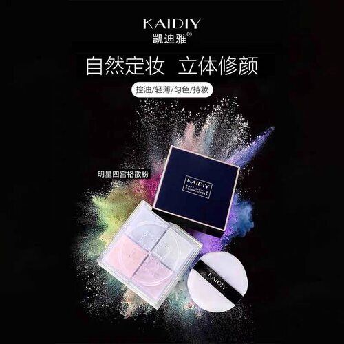 KAIDIY凯迪雅散粉四宫格定妆粉遮瑕细腻控油定妆自然防水防汗粉饼
