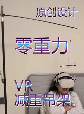 零重力VR头显头戴减重吊架支架舒适减压PICO4小派QUEST3VisionPro