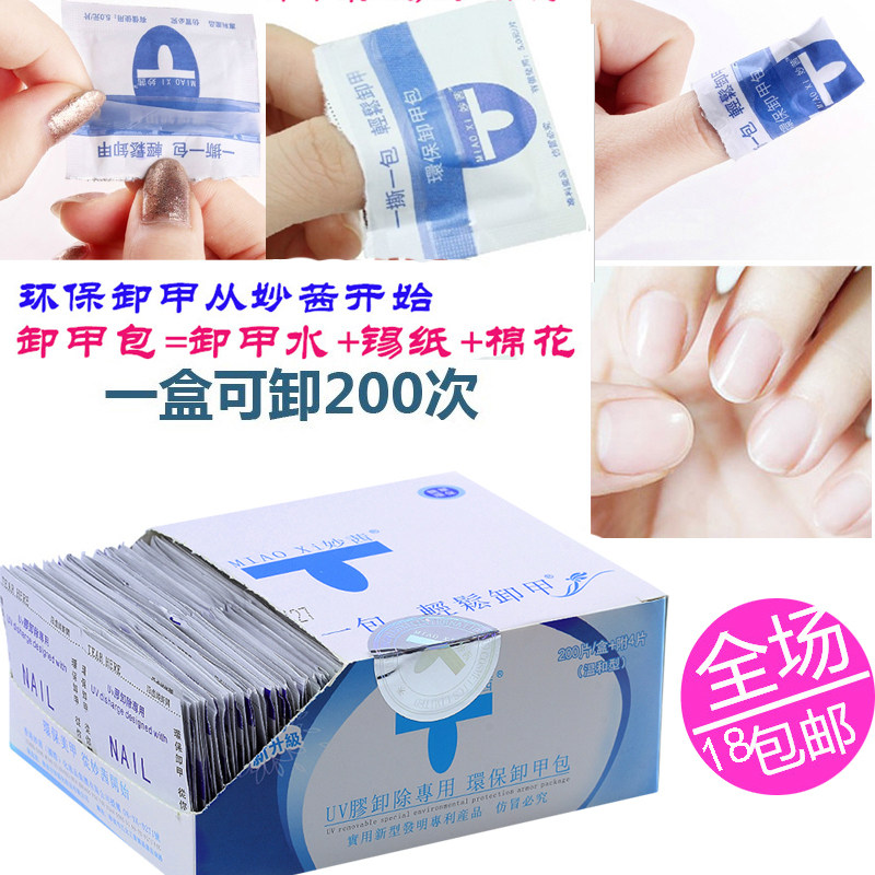 卸甲工具甲油胶卸甲包内含卸甲水卸甲巾200片装一次性独立包装|ruв категории Косметика, лак для ногтей/гвоздь продуктов (новый), ногти макияж - от Buy2taobao.com для оказания профессиональной услуги покупки агента Taobao