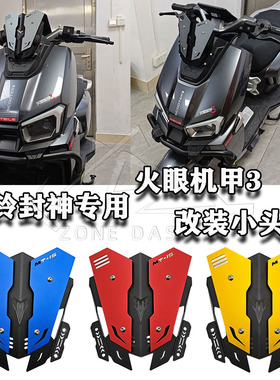 适用台铃 火眼机甲3 封神前CNC小挡风 改装仪表盖 小风挡 导流罩