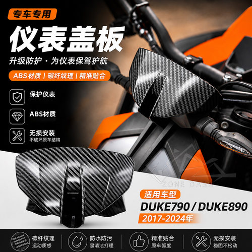 DUKE790DUKE890仪表盖
