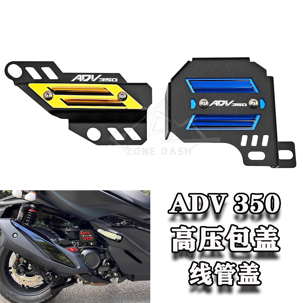 ADV350线管盖高压包保护盖