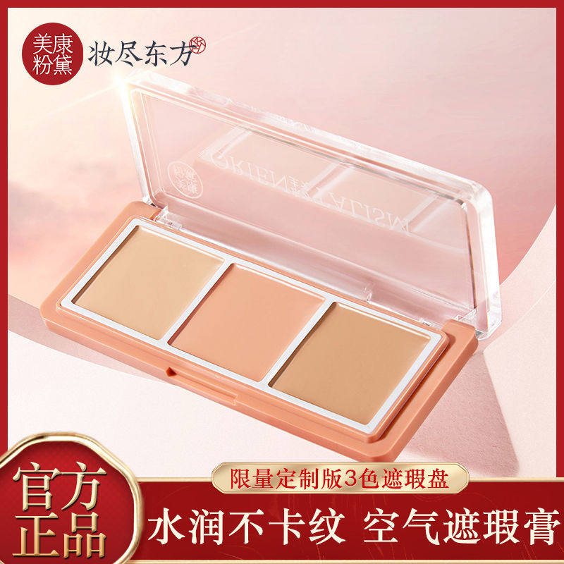 美康粉黛遮瑕膏三色遮瑕盘遮盖斑点痘印痘痘黑眼圈雀斑脸部修容
