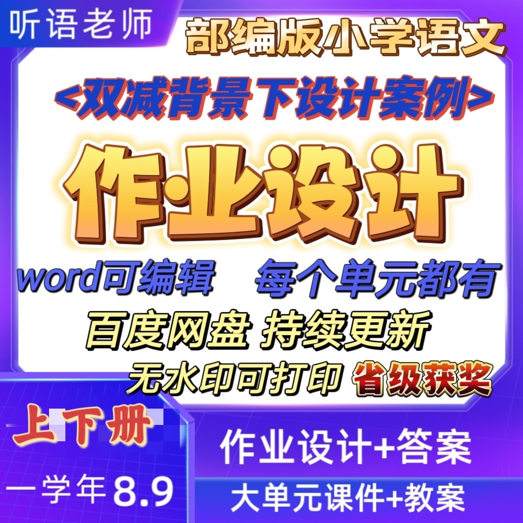 2023初中小学语文大单元作业设计案例双减参赛一二三四五六年级册