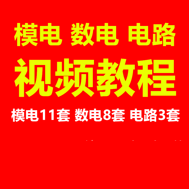 模电数电电路模拟电子技术数字电子技术电路硬件视频教程-封面