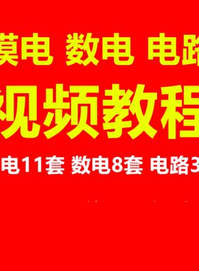 模电 数电 电路 模拟电子技术 数字电子技术 电路 硬件 视频教程