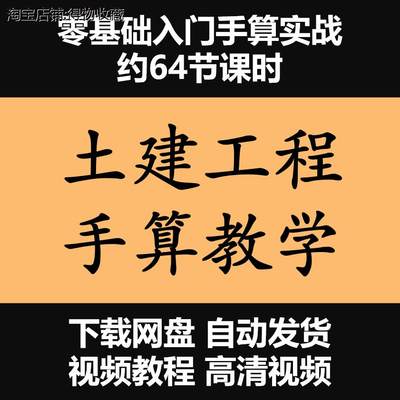 零基础土建筑手工算量预算实战土建钢筋混凝土手算工程量视频教程