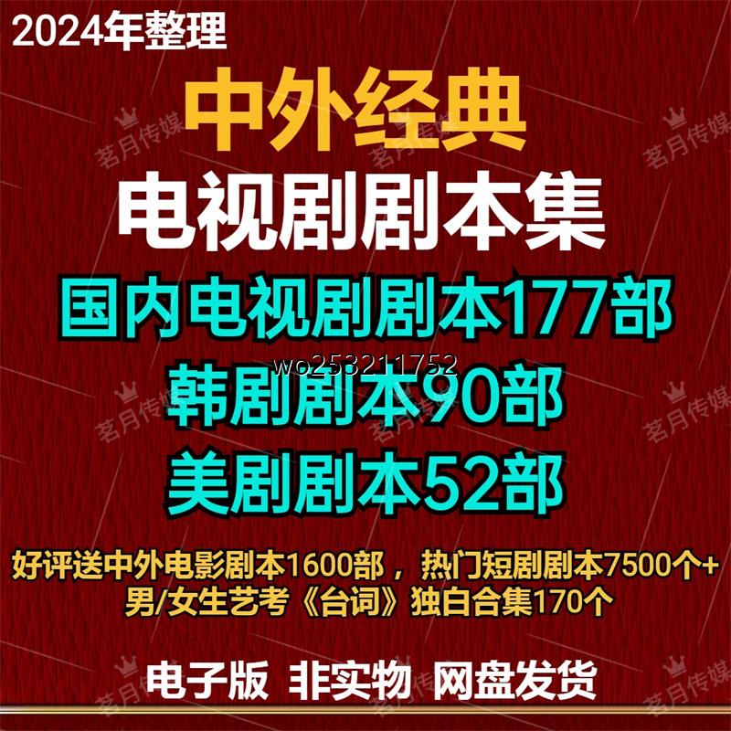中外经典电视剧台词剧本热播剧影视创作编剧导演表演资料电子版