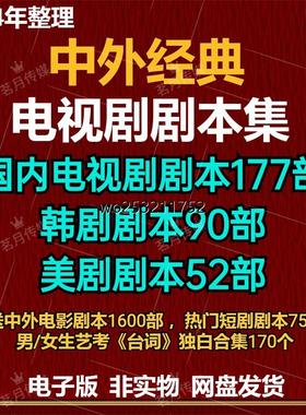 中外经典电视剧台词剧本热播剧影视创作编剧导演表演资料电子版