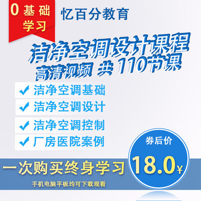 暖通洁净空调系统设计视频培训教程VRV无尘厂房医院净化设计课程