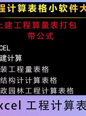 工程计算Excel表格小软件大全安装钢结构土建算量表带公式打包素