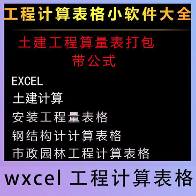 工程计算Excel表格小软件大全安装钢结构土建算量表带公式打包素