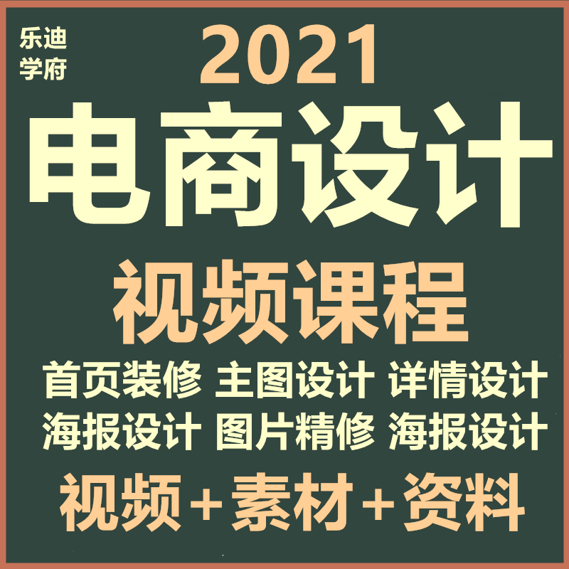 2021电商美工首页详情页主图设计实战视频学习教程教学培训课程 商务/设计服务 设计素材/源文件 原图主图