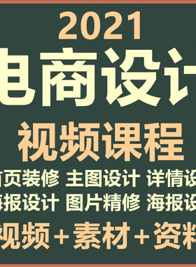 2021电商美工首页详情页主图设计实战视频学习教程教学培训课程