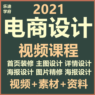 2021电商美工首页详情页主图设计实战视频学习教程教学培训课程