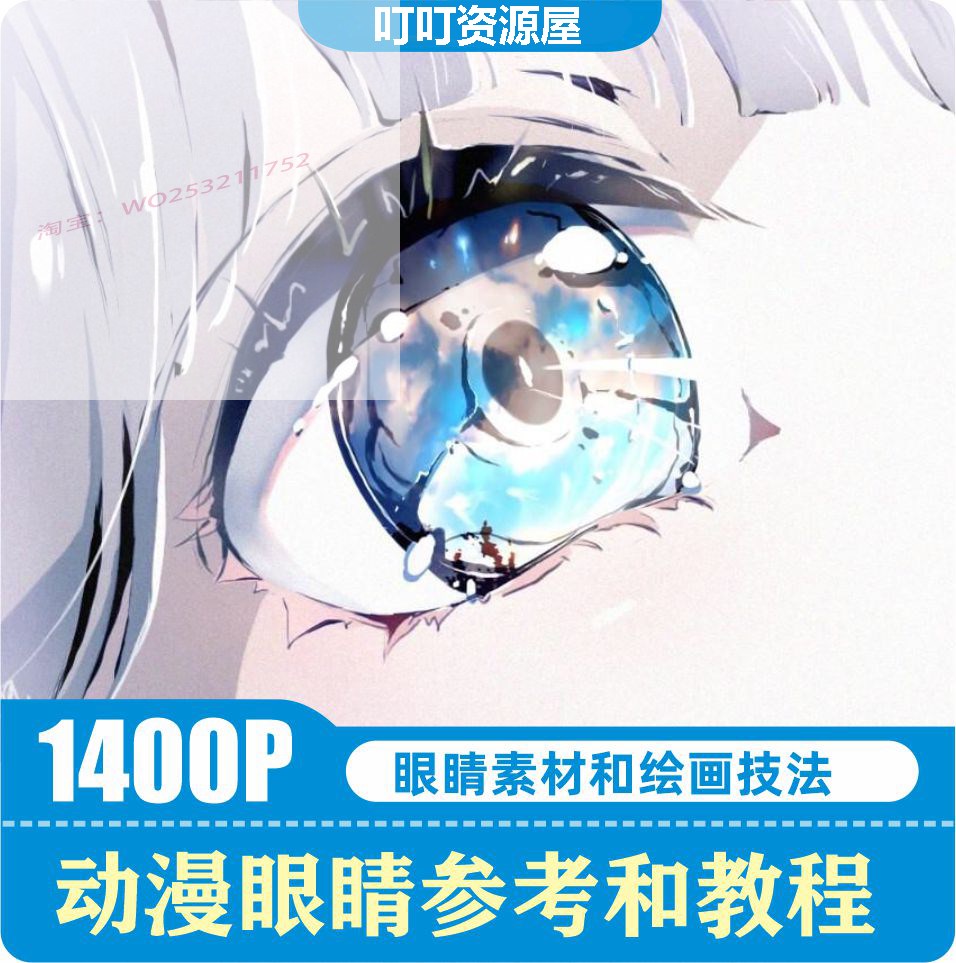 动漫眼睛的参考素材 眼睛绘画教程 漫画美术资料 手绘速写素材