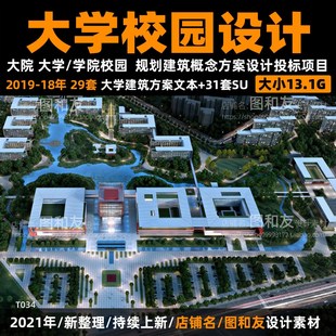 大学校园职业学院规划建筑设计投标大院概念文本SU模型CAD效果图