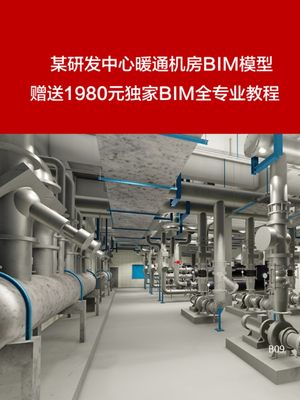 BIM模型revit模型某研发中心LOD400暖通机房BIM模型赠送BIM教程