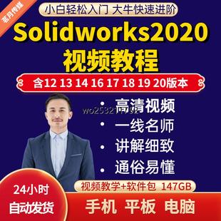 solidworks2020视频教程自学机械设计基础入门三维建模装 配SW教