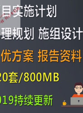 工程项目实施计划书管理规划施工组织设计创优方案报告编制资料