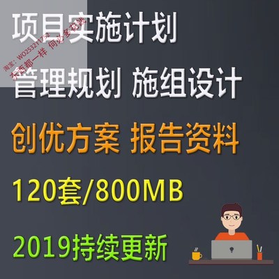 工程项目实施计划书管理规划施工组织设计创优方案报告编制资料