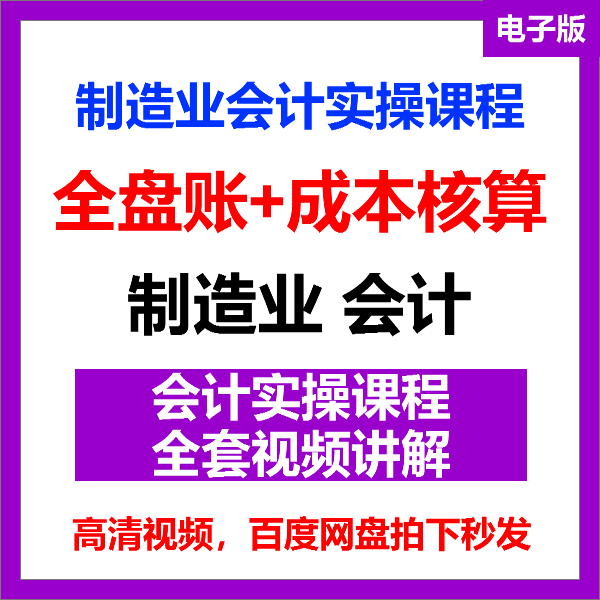 工厂制造业企业会计实操课程视频全盘账成本核算纳税申报成本教程怎么样,好用不?