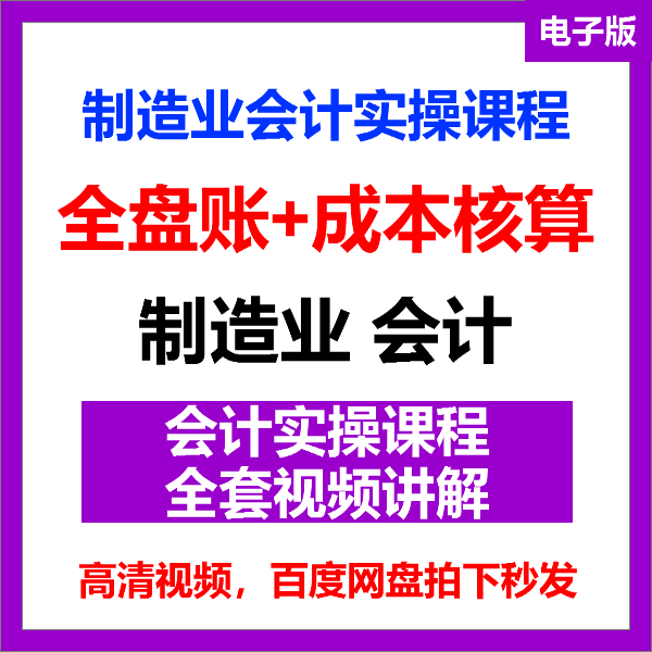 工厂制造业企业会计实操课程视频全盘账成本核算纳税申报成本教程