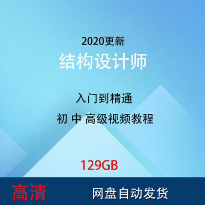 土建工程师结构设计入门视频教程自学建筑老庄框架剪力墙抗震高层