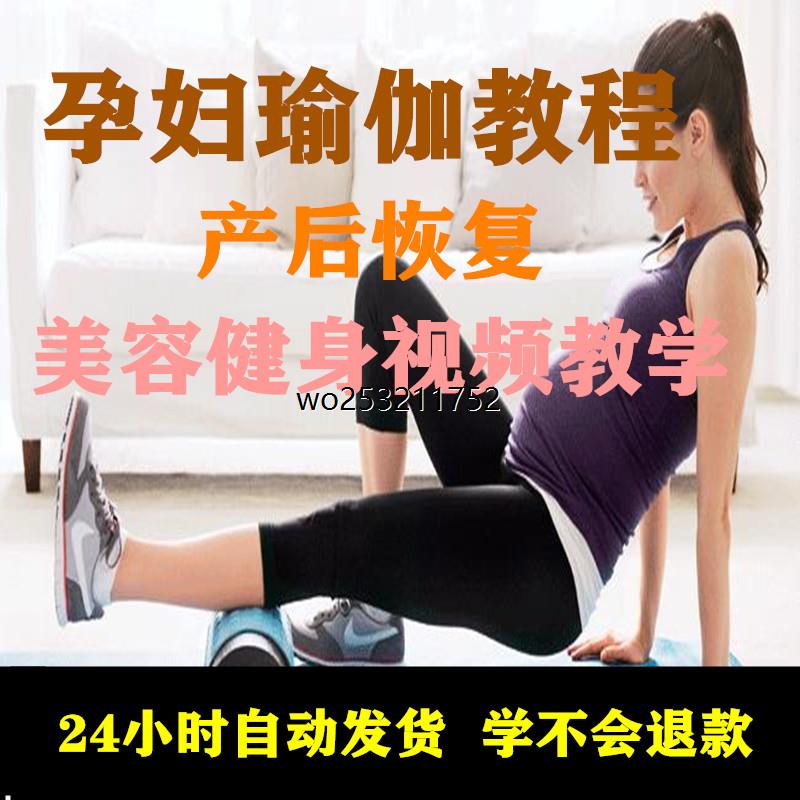 孕妇瑜伽教程零基础入门教学自学全套产后恢复健身专用视频课程