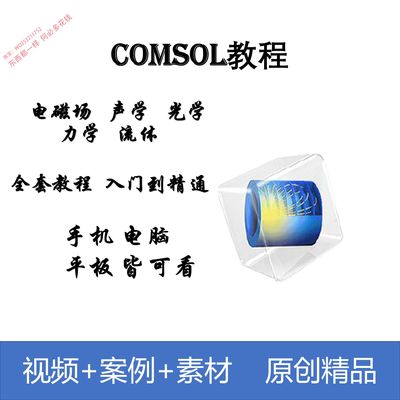 comsol教程全套入门精通视频教程案例