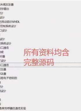 FPGA项目实例资料合集FPGA项目开发verilog VHDL项目教程altera