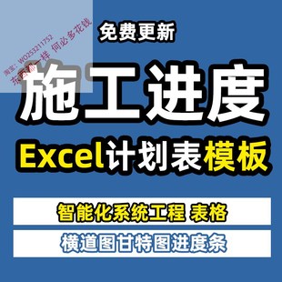 智能化家装室内项目装修工程施工进度计划表横道图excel模板范本