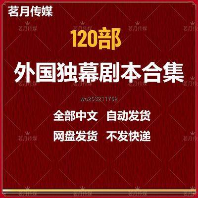 外国独幕剧剧本合集 素材中戏上戏考研戏剧剧本选话剧艺考