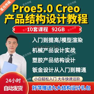 proe5.0creo 塑胶、电子产品结构设计教程基础与案例案例实战视频