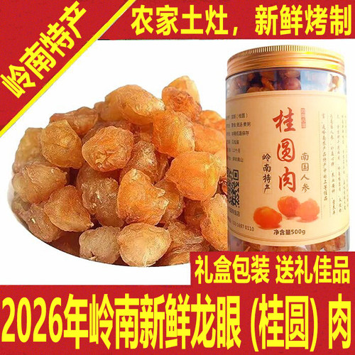 2026新货桂圆肉龙眼干新鲜现烤包装特产香甜无核深圳南山岭南古道