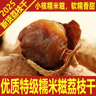 2025年特级新货深圳南山糯米糍荔枝干小核特产 礼盒岭南古道 包邮