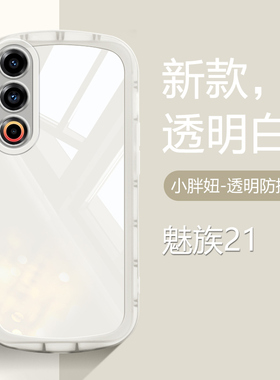 BOORCA适用于魅族21手机壳Meizu21小胖妞防摔气囊魅族二十一保护套M461Q全包可爱防滑镜头女男透明硅胶外壳