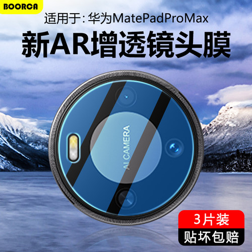 适用于华为matepadpromax镜头膜