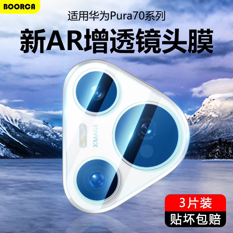 适用华为P70镜头膜AR增透新款pura70pro摄像头pura70ultra保护膜p70pro+十手机钢化膜玻璃后置相机覆盖贴膜 3C数码配件 手机贴膜 原图主图